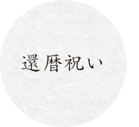 還暦
