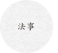 法事