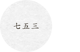 七五三