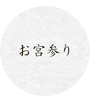 お宮参り