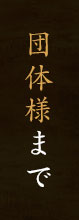団体様まで