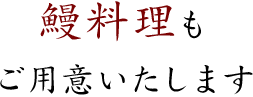 鰻料理もご用意いたします