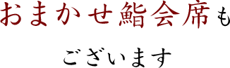 おまかせ鮨会席もございます